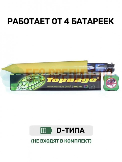 Отпугиватель змей вибрационный Торнадо БОЗ.01 Отпугиватель змей вибрационный Торнадо БОЗ.01