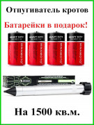 Отпугиватель кротов и змей ЭкоСнайпер LS-997MR + 4 батарейки Отпугиватель кротов и змей ЭкоСнайпер LS-997MR + 4 батарейки