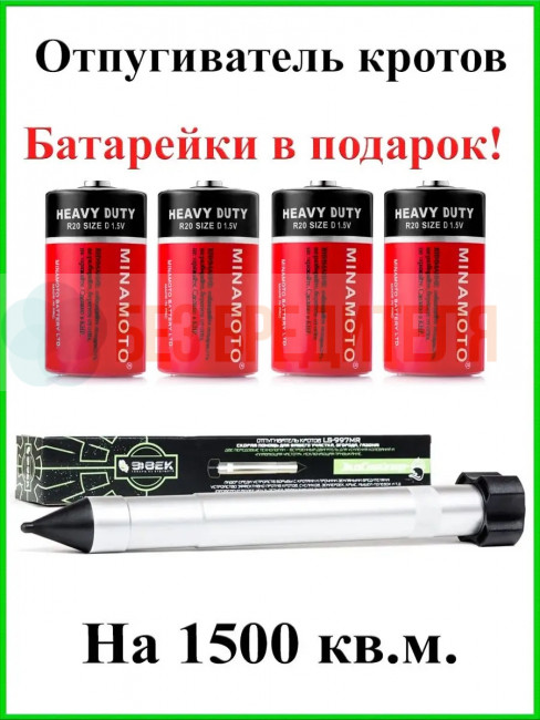 Отпугиватель кротов и змей ЭкоСнайпер LS-997MR + 4 батарейки Отпугиватель кротов и змей ЭкоСнайпер LS-997MR + 4 батарейки