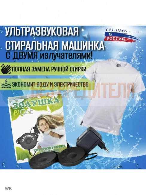 Ультразвуковая стиральная машинка Золушка Стерео