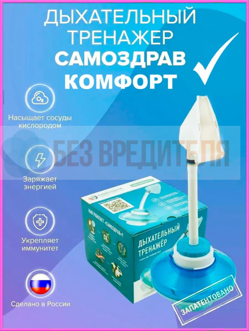 Дыхательный тренажер Самоздрав Комфорт