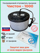 Ультразвуковой отпугиватель Чистон-1000 Ультразвуковой отпугиватель Чистон-1000