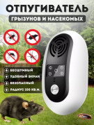 Отпугиватель грызунов Getter 100 Отпугиватель грызунов Getter 100